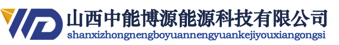 山西中能博源能源科技有限公司